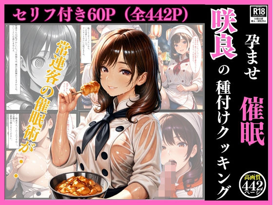 孕ませ催●  咲良の種付けクッキング（セリフ付き60ページ、おまけ382枚）〜陰キャな俺が、太陽みたいなフードトラックの看板娘に『秘密のゲーム』を仕掛けたら…ガチでかかっちゃって人生変わった件。〜
