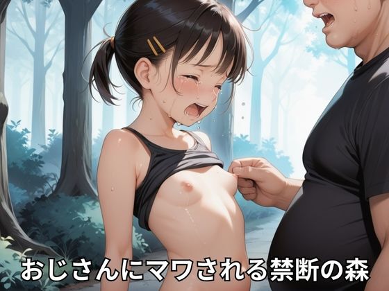 つるぺた少女と種付けの森 サンプル画像 3