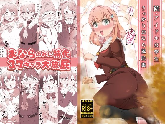 続・アイドル女学生うっかりおなら羞恥集【屑管理システム】