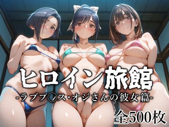 ヒロイン旅館 -ラブプ◯ス・オジさんの彼女篇-