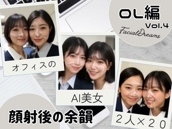 【無料エロ漫画】顔射後の余韻 - OL編 Vol.4(FacialDreams) d_629801