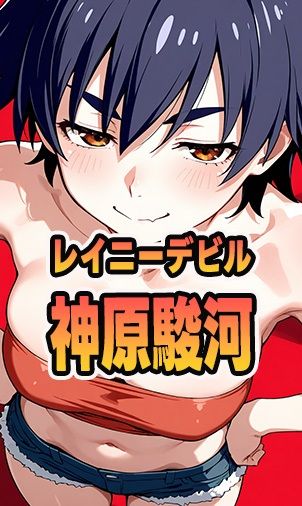 サンプル画像1:レイニーデビル  神原駿河(にくにんラーメン) [d_629802]