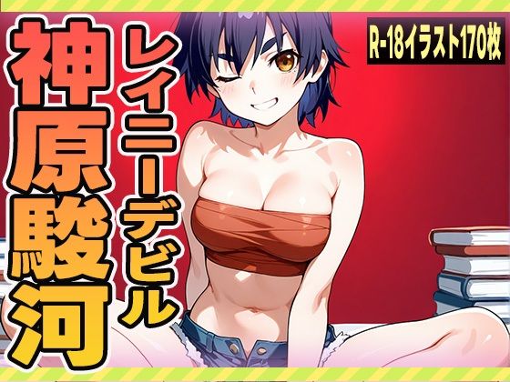 レイニーデビル  神原駿河