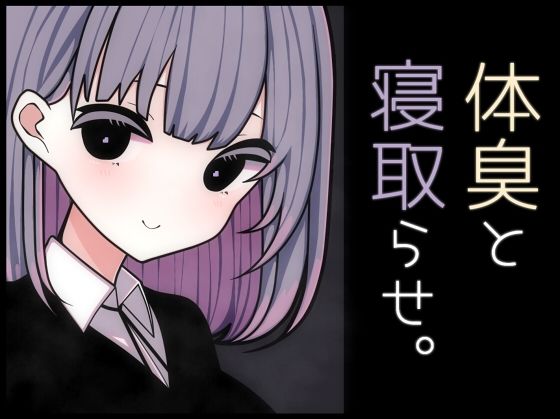【体臭と寝取らせ。】pafue。