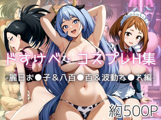 d_629847｜ドすけべコスプレH集〜麗日お●子＆八百●百＆波動ね●れ編〜【Centria（セントリア）】