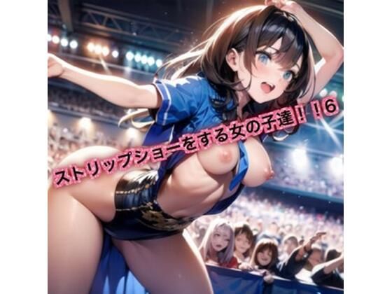 ストリップショーをする女の子達！6