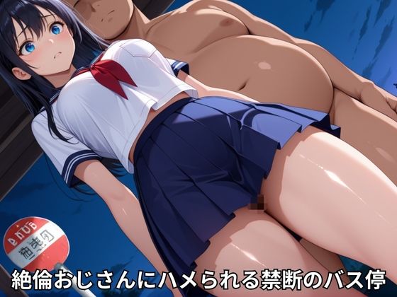 サンプル画像1:中出しバス停レ●プ(すきやきんまん) [d_629875]