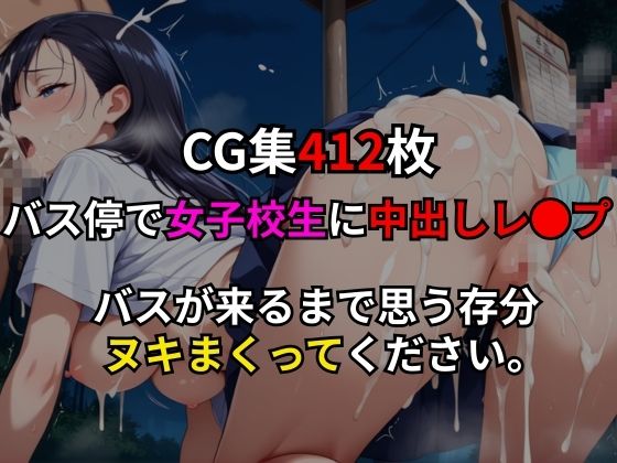 中出しバス停レ●プ サンプル9