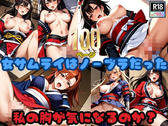 女サムライはノーブラだった!「私の胸が気になるのか?」