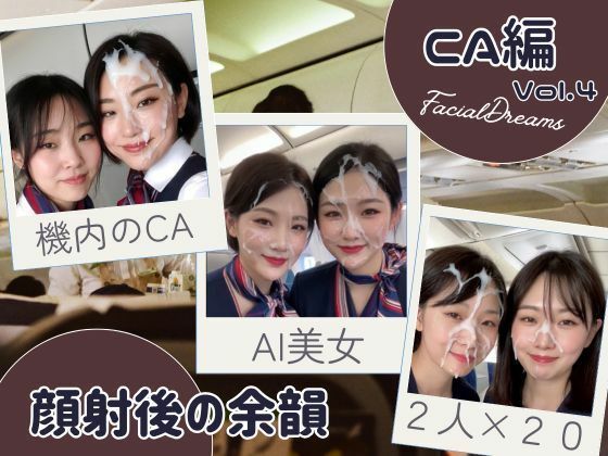 顔射後の余韻 - CA編 Vol.4