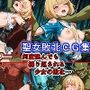 ●触手・オーク●聖女 敗北 CG集 クリムゾン・プレイヤー
