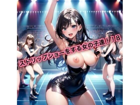 ストリップショーをする女の子達！8