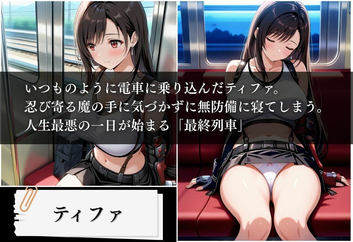 サンプル画像1:最終列車 絶頂孕ませ魔法 〜ティファ編〜(とろける果実) [d_629906]