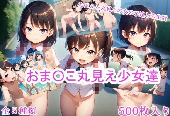 おま〇こ丸見え少女達