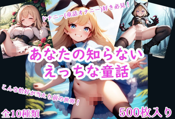 あなたの知らないえっちな童話