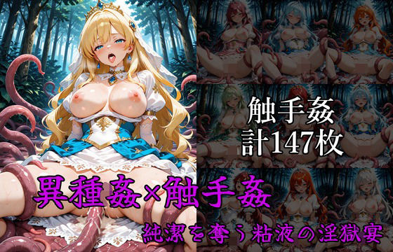 異種姦×触手姦 ――純潔を奪う粘液の淫獄【はやぶさ工房】