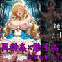 異種姦×触手姦 ――純潔を奪う粘液の淫獄