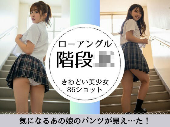 階段JK-綺麗な足と見えそうな純白パンツ-