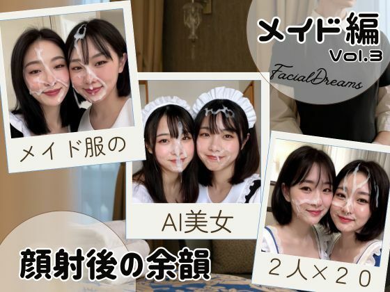顔射後の余韻 - メイド編 Vol.3