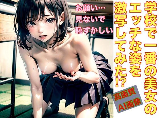 学校で一番の美女のエッチな姿を激写してみた！？