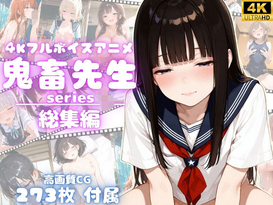【4Kアニメ】鬼畜先生シリーズ総集編鬼畜先生が可愛いJ〇を次々調教メス堕ちさせていく！【完全未公開】【高画質CG273枚付属】【yabaiAI】