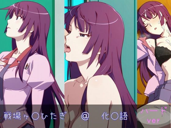 d_629989｜戦場ヶ○ひたぎ ハードver【monaka shop】