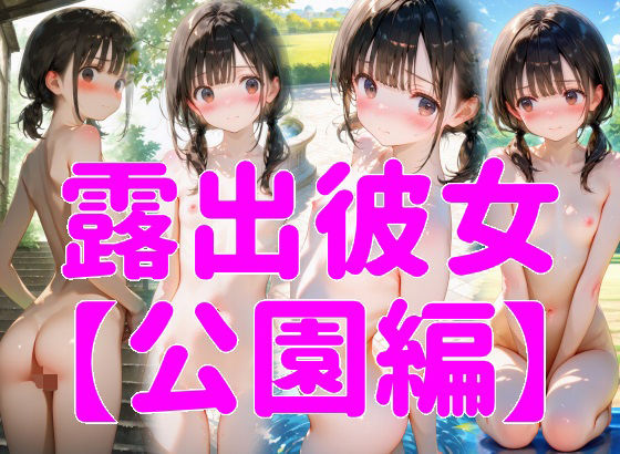 露出彼女【公園編】【マテリアルAI】