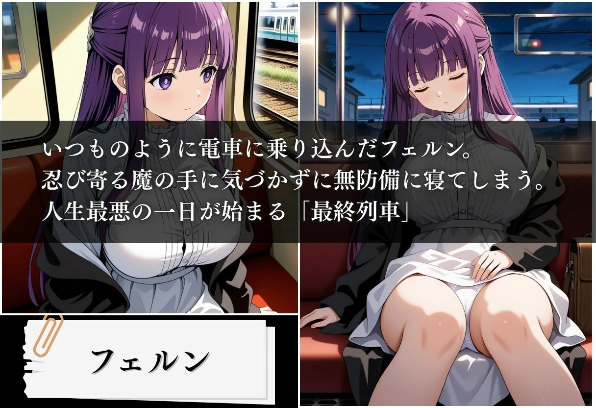 最終列車 服従のフリーレン 〜フェルン編〜1