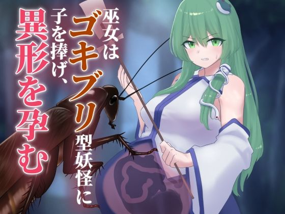 【巫女はゴキブリ型妖怪に子を捧げ、異形を孕む】下上の左