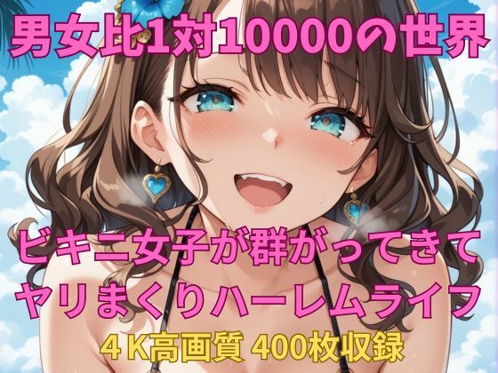 男女比1対10000の世界 ビキニ女子とセックスし放題でちんぽが乾く暇もないヤリ放題ハーレムライフ！！