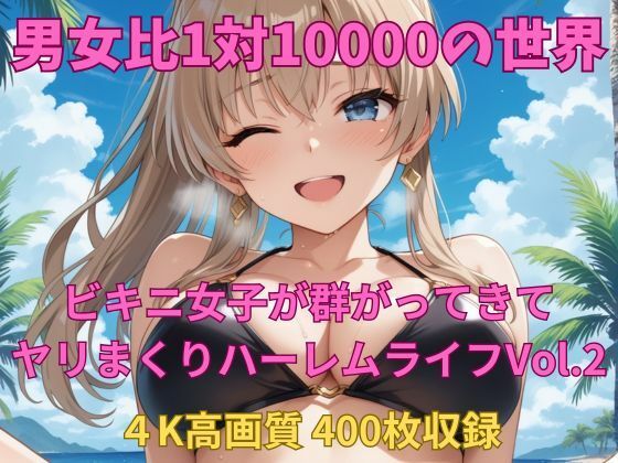 男女比1対10000の世界 ビキニ女子とセックスし放題でちんぽが乾く暇もないヤリ放題ハーレムライフ！！Vol.2