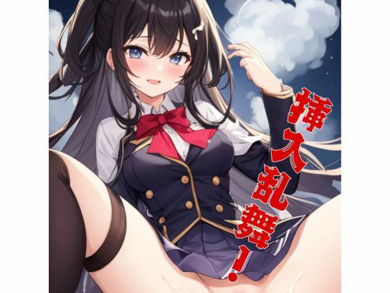 挿入乱舞！J○達に入れまくりイラスト集