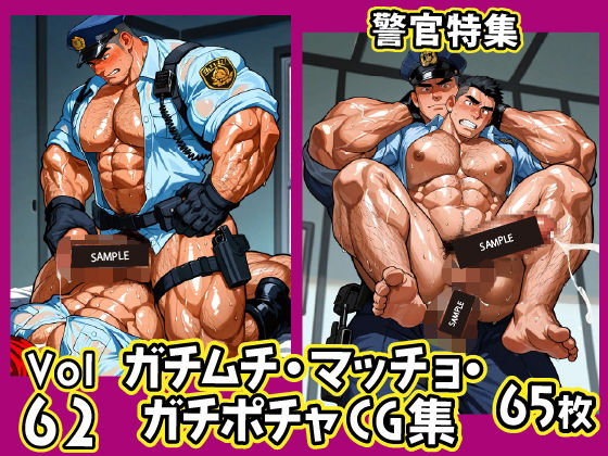 ガチムチ・マッチョ・ガチポチャゲイCG集62-警官特集