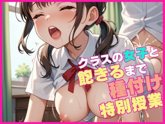 クラスの女子と飽きるまで種付け特別授業【マンゴージュース】