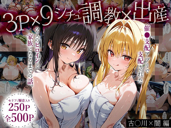 「生まれてきてよかった…（はーと）」催●支配アプリで支配された2人のヒロインと‘家族’になるまでの話。_古○川×闇