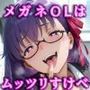 不思議道具で思い通り！！「むっつりメガネ」でスケベオナホ女の出来上がり Vol.1 淫乱OLはオフィスでエロく淫れる