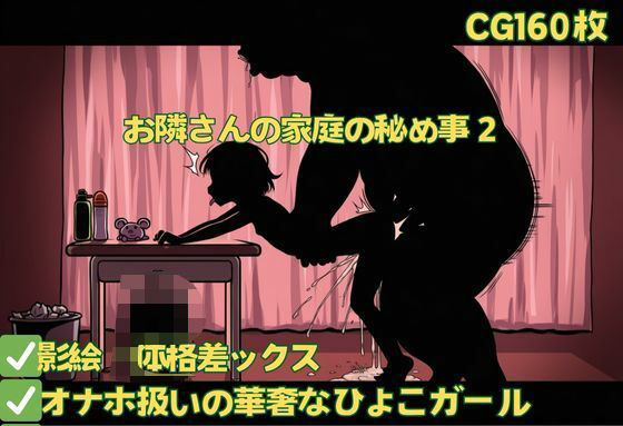 お隣さんの家庭の秘め事2