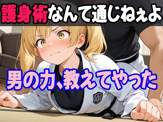 護身術を習い始めた妹を試しに襲ってみたら、やっぱり男の俺が圧倒的に強かった件【あいのえ】