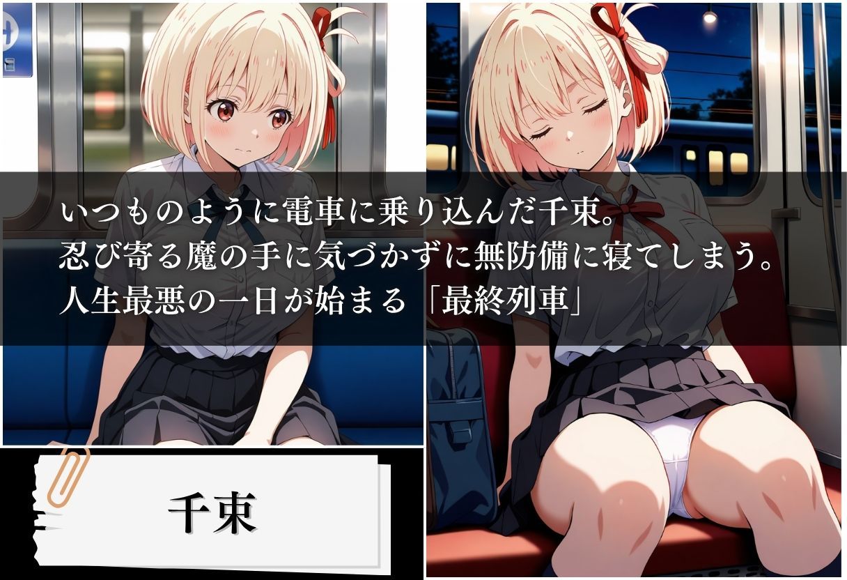 最終列車 妊娠という裏任務 〜錦木千束編〜 サンプル1