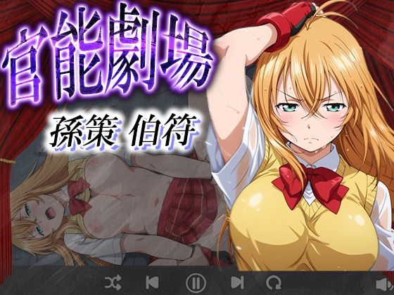 d_630162｜官能劇場 孫策 伯符【濡れあわび】