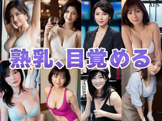 サンプル画像2:【50分越】『熟女の乳』 艶肌に宿る、乳の威厳。-AIで描く究極の美女達-(AIで絶世の美女を作る) [d_630164]