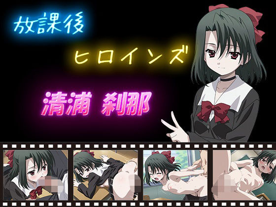 【無料エロ漫画】d_630169 放課後ヒロインズ 清浦 刹那(ヒロイン turbo type D)