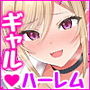生涯モブの僕が一軍ギャルとめっちゃ中出しえっちする話