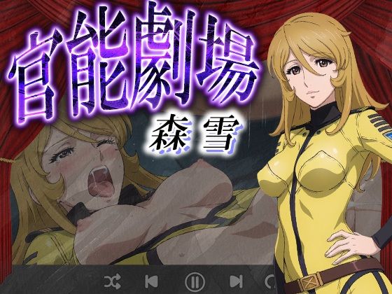 d_630174｜官能劇場 森 雪【濡れあわび】