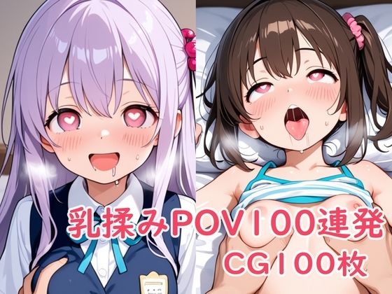 乳揉みPOV100連発