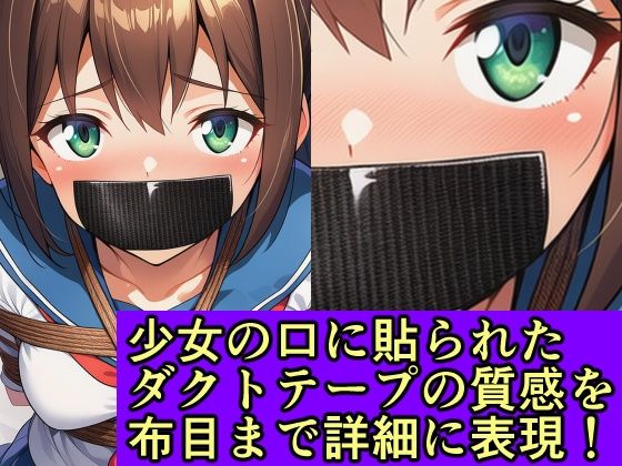 サンプル画像1:ブラックダクトテープ 縛られてダクトテープで口を塞がれた少女たち(牢人形の館) [d_630182]