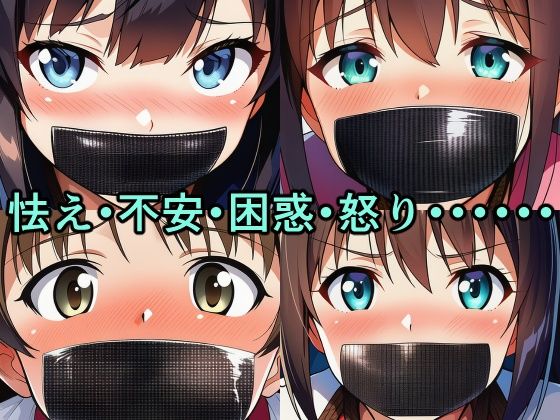 サンプル画像2:ブラックダクトテープ 縛られてダクトテープで口を塞がれた少女たち(牢人形の館) [d_630182]