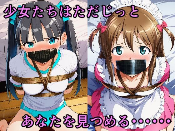 サンプル画像3:ブラックダクトテープ 縛られてダクトテープで口を塞がれた少女たち(牢人形の館) [d_630182]