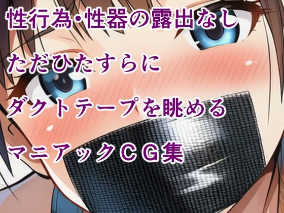 ブラックダクトテープ 縛られてダクトテープで口を塞がれた少女たち 画像7
