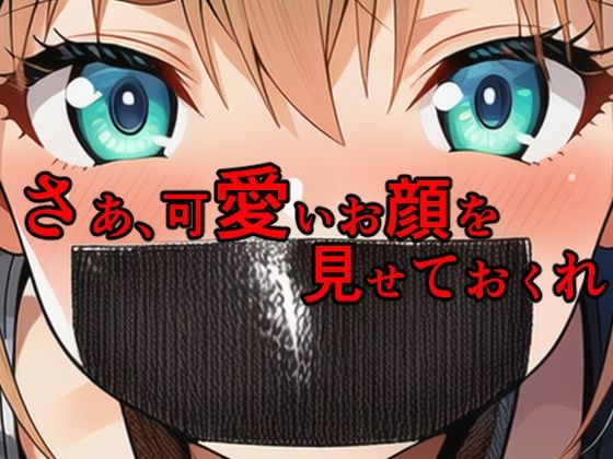 ブラックダクトテープ 縛られてダクトテープで口を塞がれた少女たち 画像8